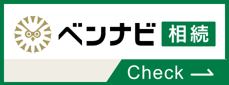 ベンナビ相談はこちらから