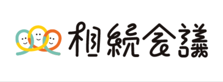 相続会議はこちらから