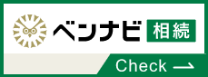 ベンナビ相続はこちらから