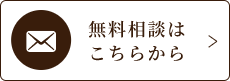 無料相談はこちら